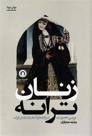 کتاب زنان ترانه