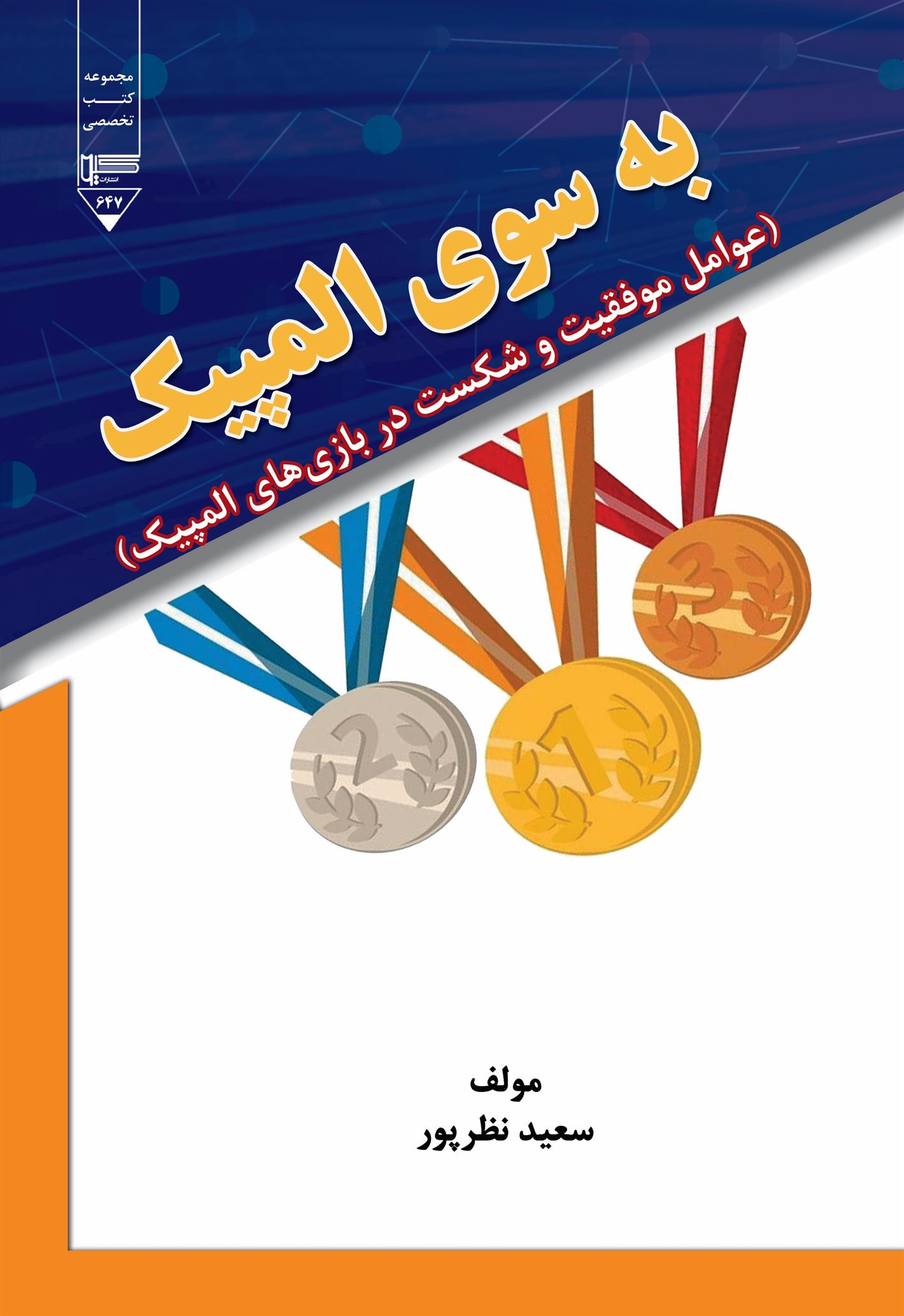 کتاب به سوی المپیک;