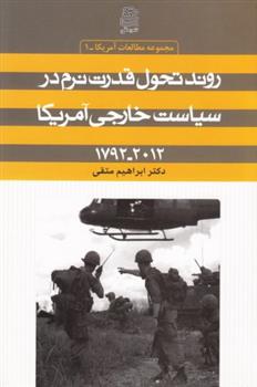 کتاب روند تحول قدرت نرم در سیاست خارجی آمریکا