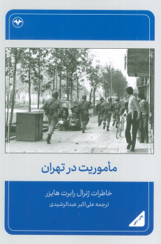 کتاب ماموریت در تهران