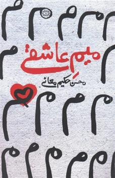 کتاب میم عاشقی