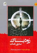 کتاب زودیاک بدون نقاب