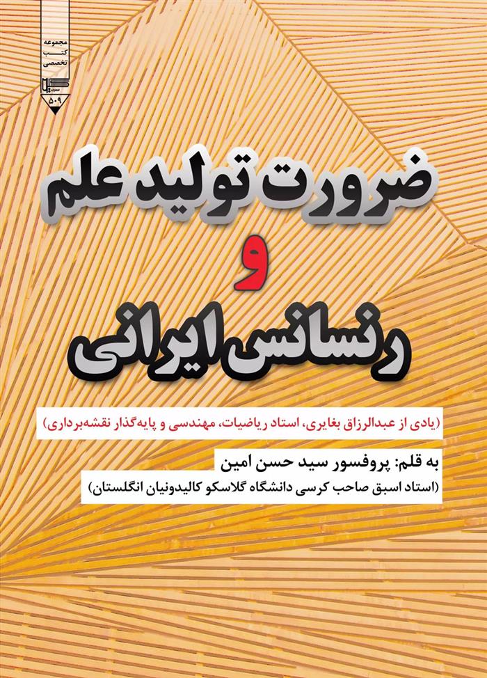 کتاب ضرورت تولید علم و رنسانس ایرانی