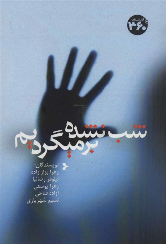 کتاب شب نشده برمیگردیم