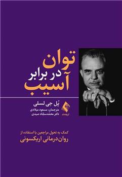 کتاب توان در برابر آسیب