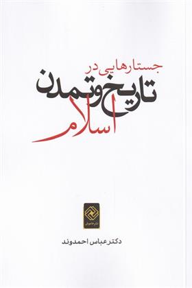کتاب جستارهایی در تاریخ و تمدن اسلام;