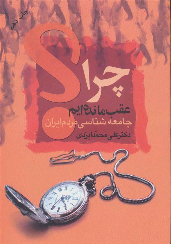 کتاب چرا عقب مانده ایم؟