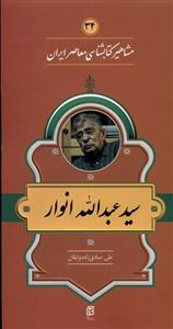 مشاهیر کتابشناسی معاصر ایران (34)