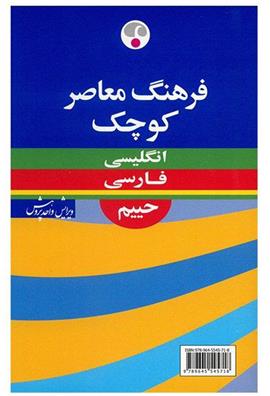 کتاب فرهنگ معاصر کوچک انگلیسی - فارسی;
