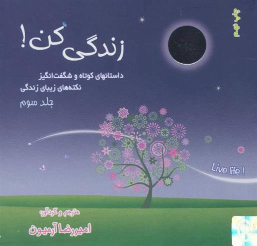 کتاب زندگی کن! 3
