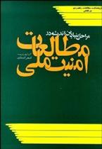 کتاب مراحل بنیادین اندیشه در مطالعات امنیت ملی;