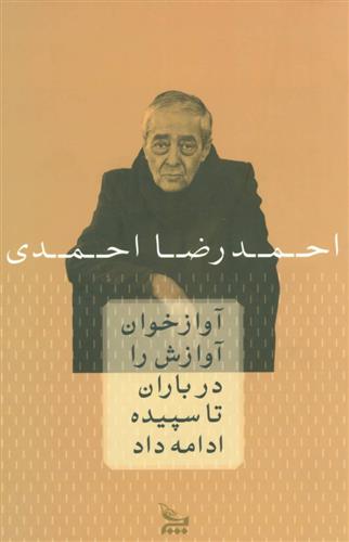کتاب آوازخوان آوازش را در باران تا سپیده ادامه داد