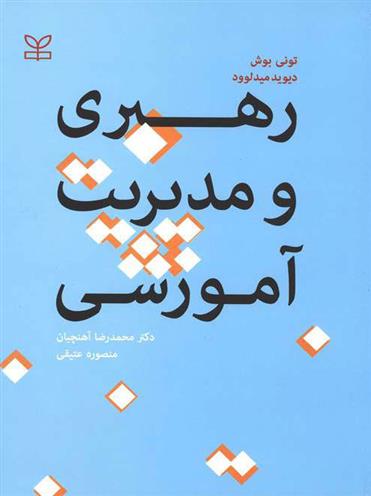 کتاب رهبری و مدیریت آموزشی
