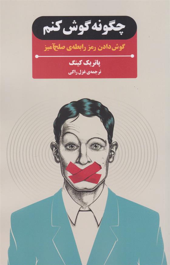 کتاب چگونه گوش کنم