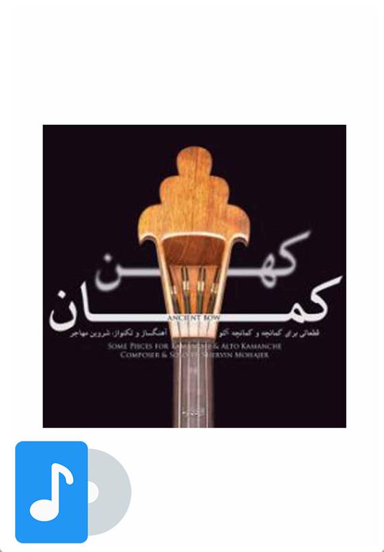 کهن کمان