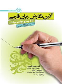 کتاب آئین نگارش زبان فارسی