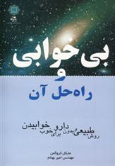 کتاب بی خوابی و راه حل آن