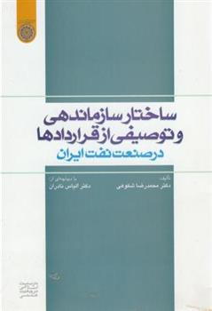 کتاب ساختار سازماندهی و توصیفی از قراردادها در صنعت نفت ایران