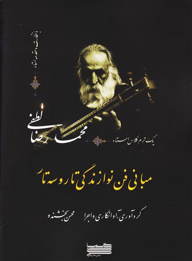 کتاب مبانی فن نوازندگی تار و سه تار