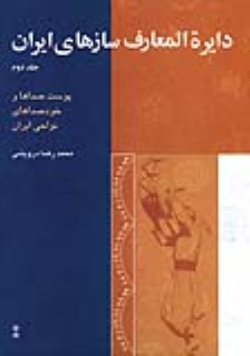 کتاب دایرةالمعارف سازهای ایران (۲)
