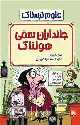 کتاب جانداران سمی هولناک