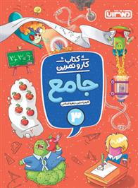 کتاب کار و تمرین جامع سوم دبستان