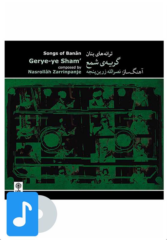 آلبوم موسیقی گریه ی شمع