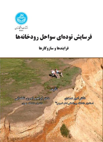 کتاب فرسایش توده ای سواحل رودخانه ها