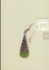 کتاب عشق افغان