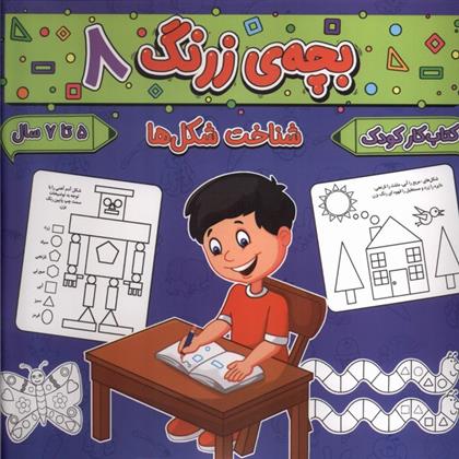 کتاب بچه ی زرنگ (8)