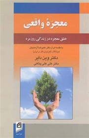 کتاب معجزه واقعی;