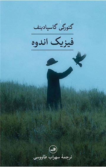 کتاب فیزیک اندوه
