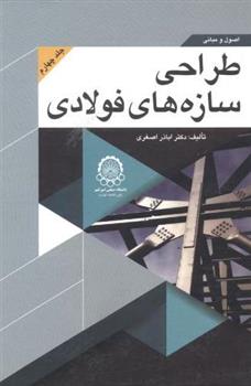 کتاب اصول و مبانی طراحی سازه های فولادی (جلد 4)