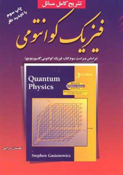 کتاب تشریح کامل مسائل فیزیک کوانتومی;