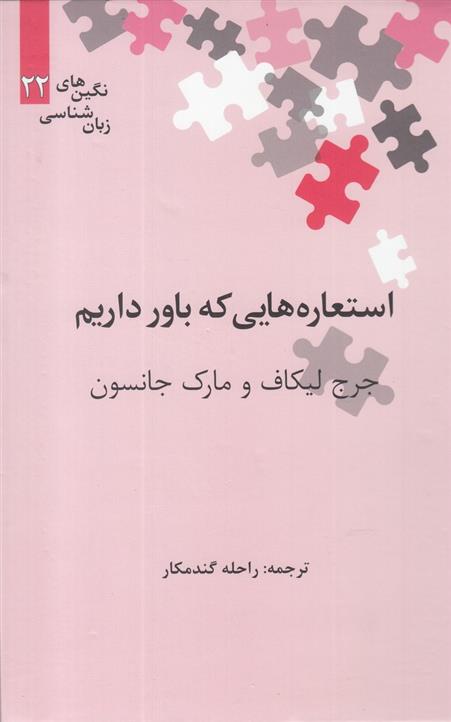 کتاب استعاره هایی که باور داریم;