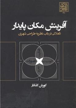 کتاب آفرینش مکان پایدار