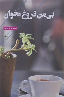 کتاب بی من فروغ نخوان