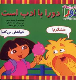 کتاب دورا با ادب است