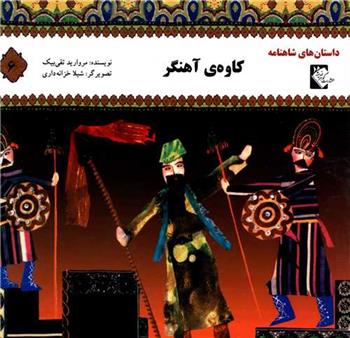 کتاب کاوه آهنگر