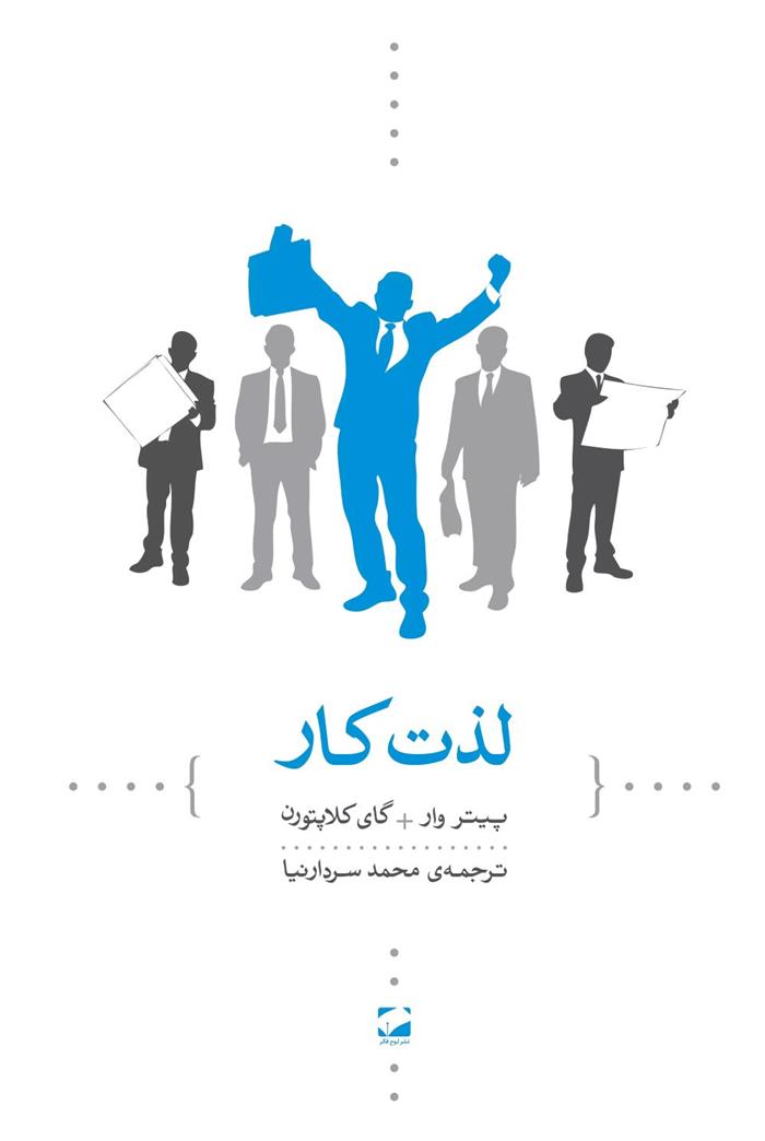 کتاب لذت کار
