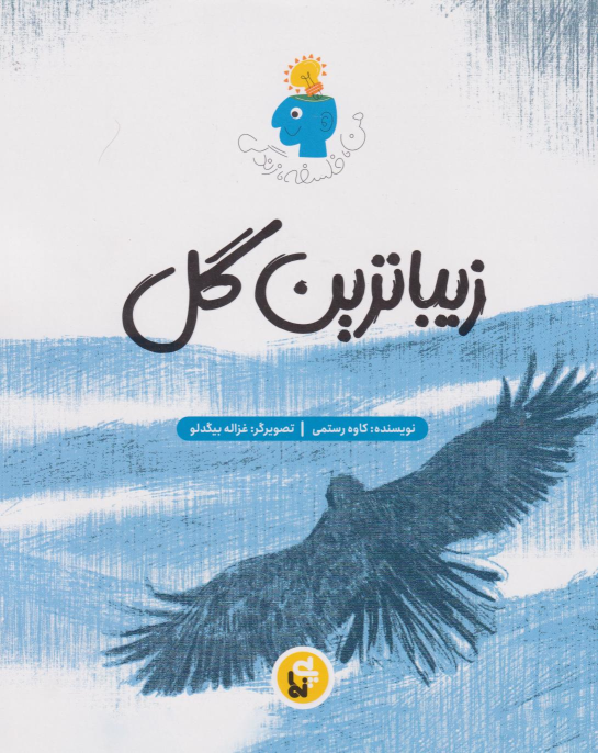 کتاب زیباترین گل