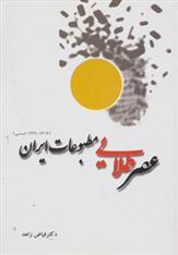کتاب عصر طلایی مطبوعات ایران;