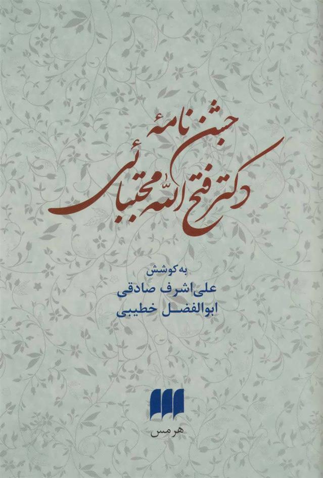 کتاب جشن نامه دکتر فتح الله مجتبائی