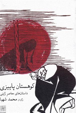 کتاب کوهستان پاییزی