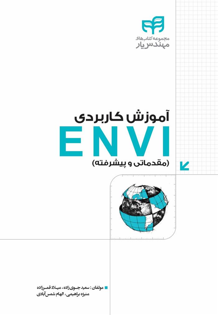 کتاب آموزش کاربردی ENVI;