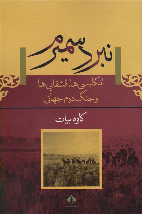 کتاب نبرد سمیرم