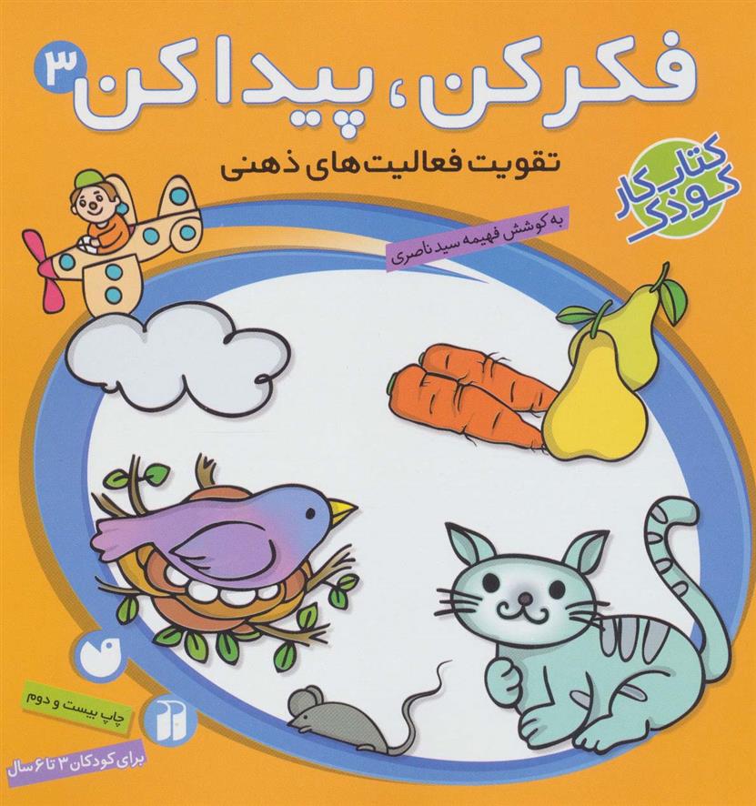 کتاب فکر کن،پیدا کن 3
