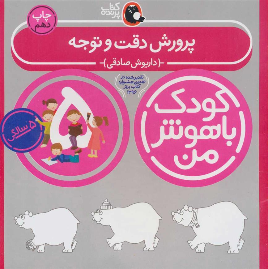 کتاب کودک باهوش من 5