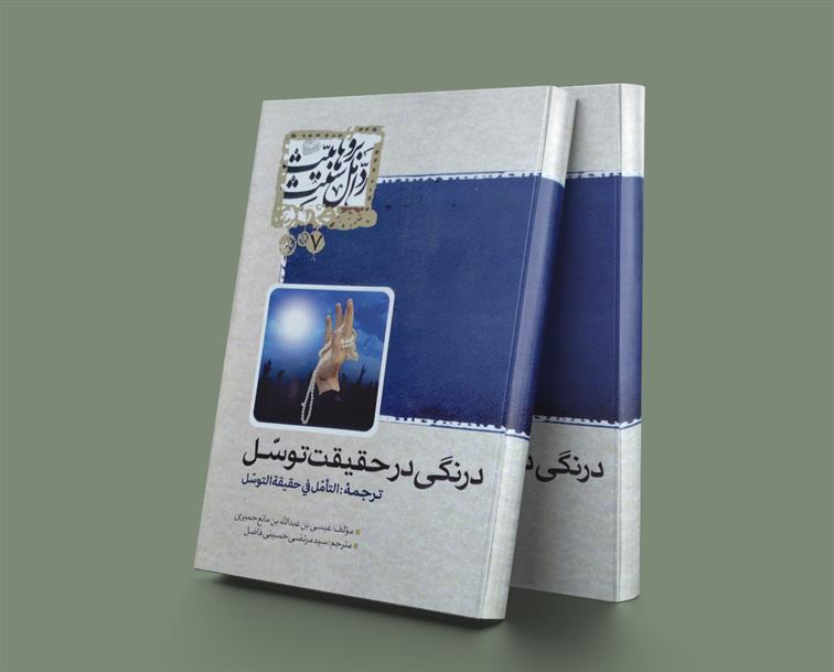 کتاب درنگی در حقیقت توسل