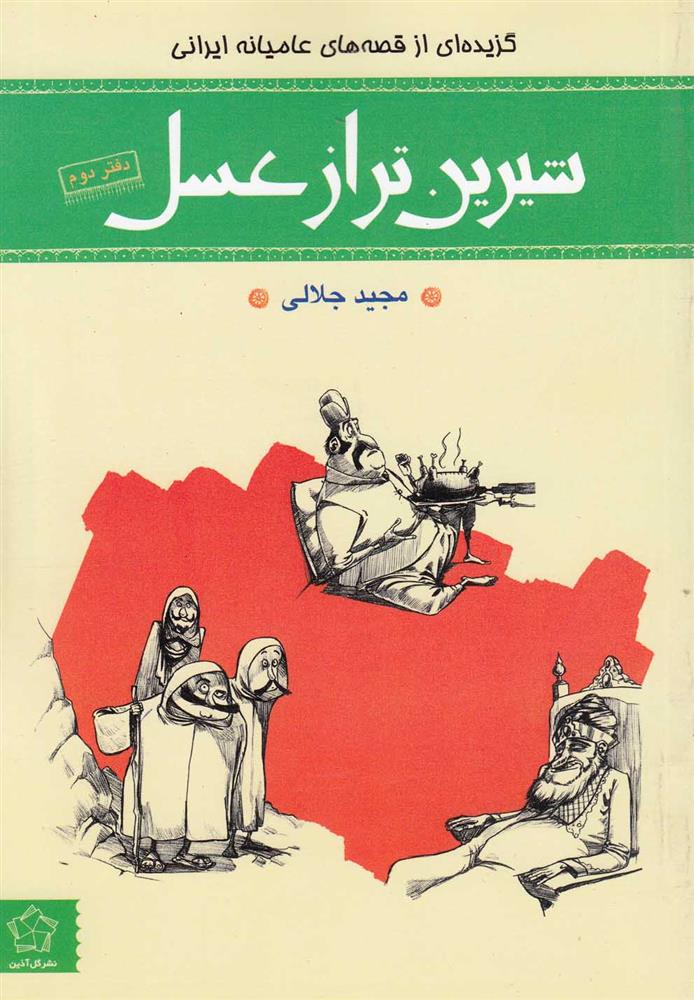 کتاب شیرین تر از عسل (دفتر دوم)